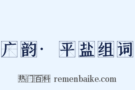 广韵·平盐组词是什么意思的图片